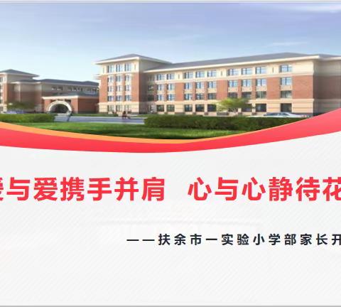 “爱与爱携手并肩  心与心静待花开”——扶余市第一实验学校小学部家长开放日圆满落幕