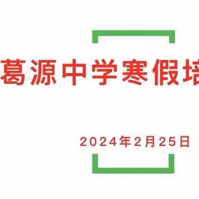 寒假培训启新程  踔厉奋发再扬帆——葛源中学2024全体教职工寒假培训