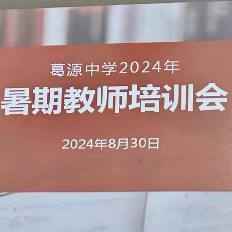 学习成长  引领提升——葛源中学2024年暑假教师培训纪实