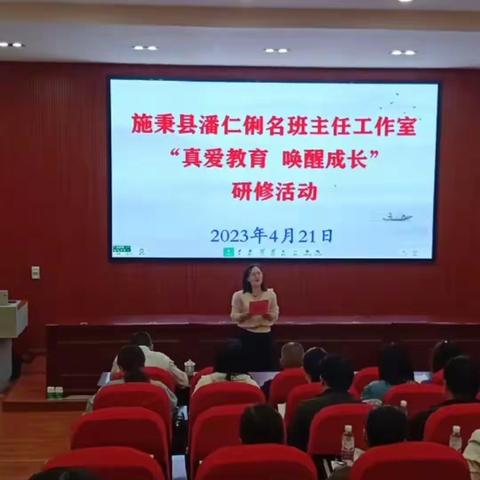 施秉县潘仁俐名班主任工作室“真爱教育  唤醒成长”研修活动