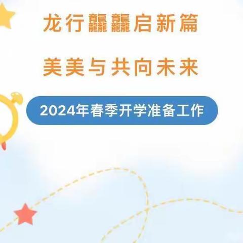 龙行龘龘启新篇，美美与共向未来 ——公主陵牧场小学中心幼儿园 2024年春季开学美篇