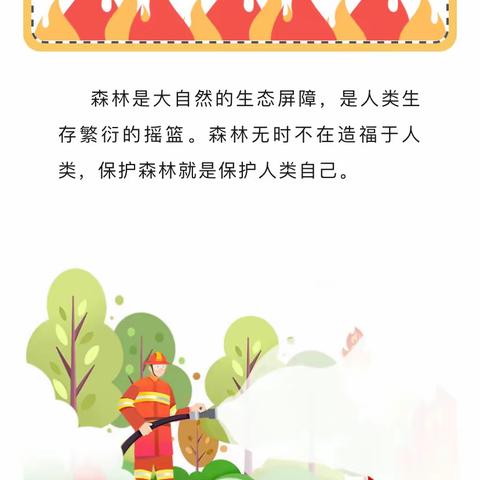 护林防火 有你有我——森林防火知识宣传