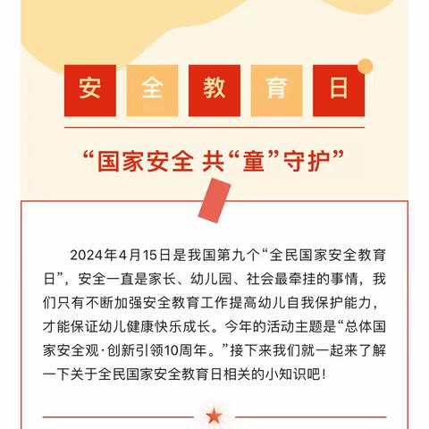 国家安全 共“童”守护——“4.15”全民国家安全教育日知识宣传