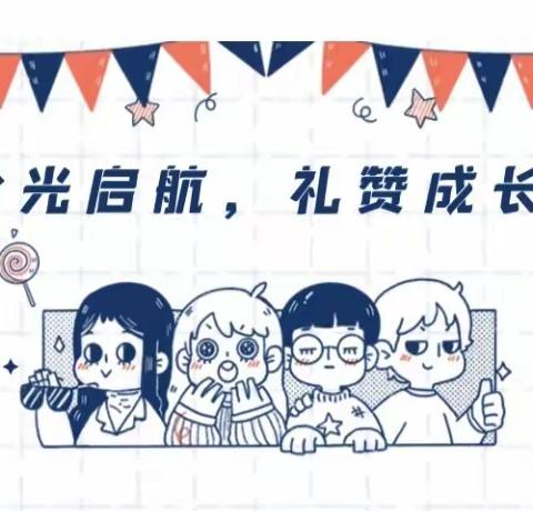 拾光启航  礼赞成长——新区实验小学三（6）班十岁成长礼（副本）