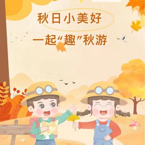 《秋日小美好，一起“趣”秋游》——记新区实小五（6）班研学活动