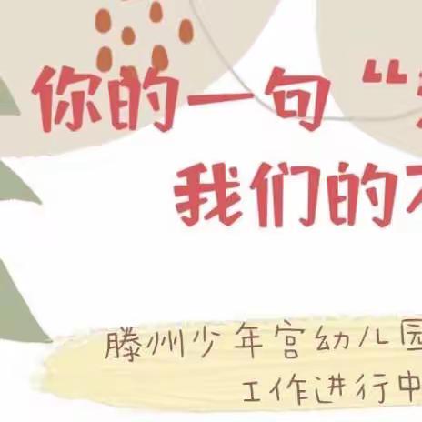 【用心聆听，用爱共育】——滕州商业幼儿园少年宫园提升满意度，我们在行动……