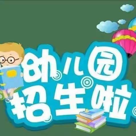 齐河县苗苗幼儿园2024春季招生开始啦🎉🎉