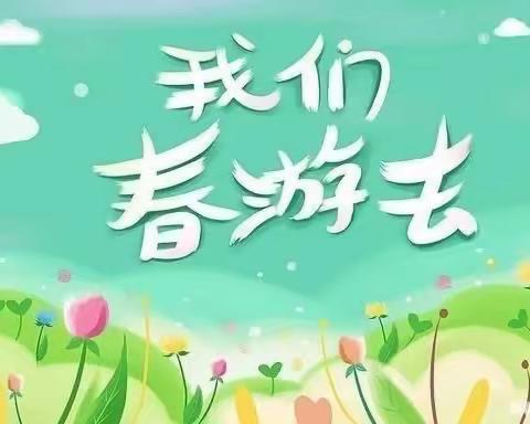 【遂幼小小一班】春意正当时，不负好时光——遂兴幼儿园小小一班春游记