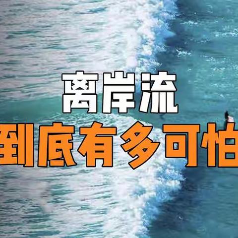 离岸流“隐形杀手”——临高县美台中心幼儿园杨梅分园