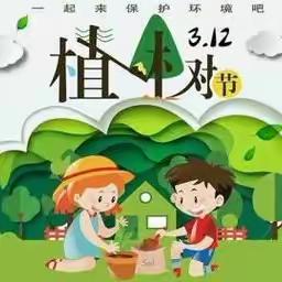 绿化校园我行动        爱绿护绿我能行        ——秋阳小学植树节活动