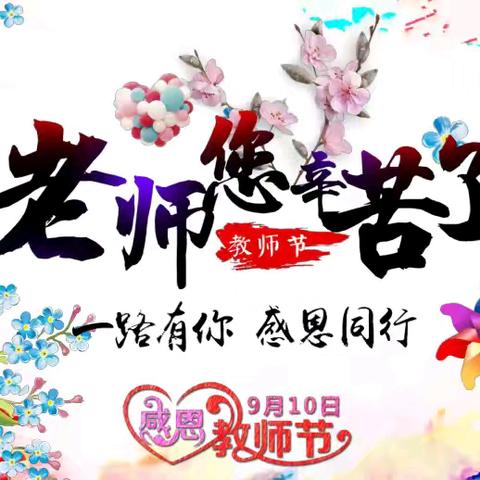 感恩教师节，‌共筑教育梦  秋阳小学 ﻿教师节庆祝活动