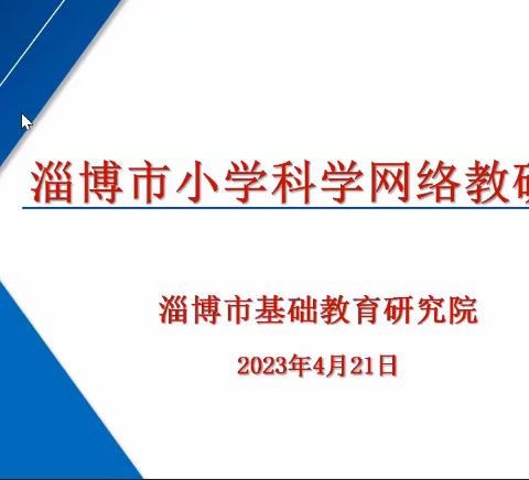 实施大单元教学 培养学生核心素养——淄博市举行小学科学网络教研活动（第二期）