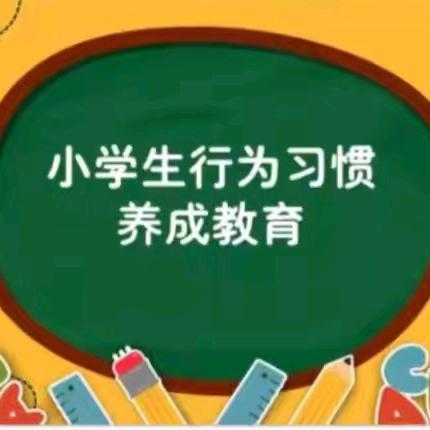 行有规，学有范，好习惯，益终生——兰陵县第十四小学2024-2025学年第一学期学习习惯养成教育月活动