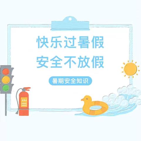 快乐放暑假 安全不放假—三亚市第五小学暑期安全教育