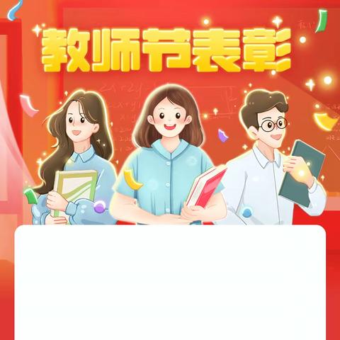 情系桑梓，筑梦起航——新县浒湾乡初级中学教师节表彰大会