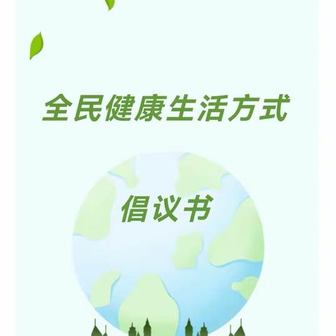 全民健康生活方式日——三减三健” 从我做起