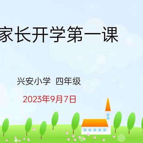 白露——秋意渐浓，万物有收。兴安小学四年级二班家长会