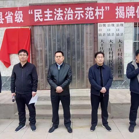 县委常委、政法委书记刘忠良 出席泊口镇大王庄村“民主法治示范村” 揭牌仪式