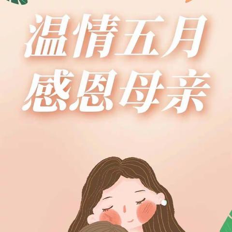 “为爱留住美好，亲子头纱照”新起点幼儿园母亲节活动邀请函