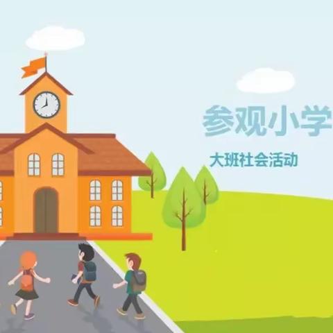 “走近小学 幼见成长”新起点幼儿园幼小衔接活动