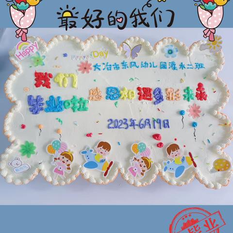 【毕业典礼】“再见啦，幼儿园”—-大冶东风幼儿园毕业典礼