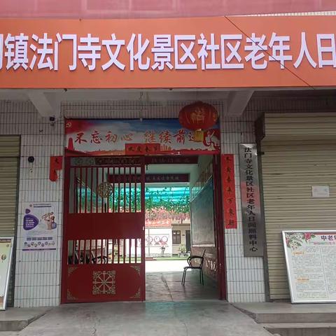 法门社区福泽老年人日间照料中心