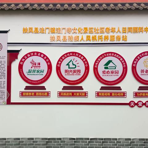 扶风县法门社区福泽老年人日间照料中心
