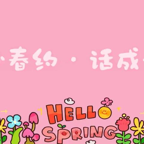 春聚，共鉴爱之章 ‍——2025年春季家长会