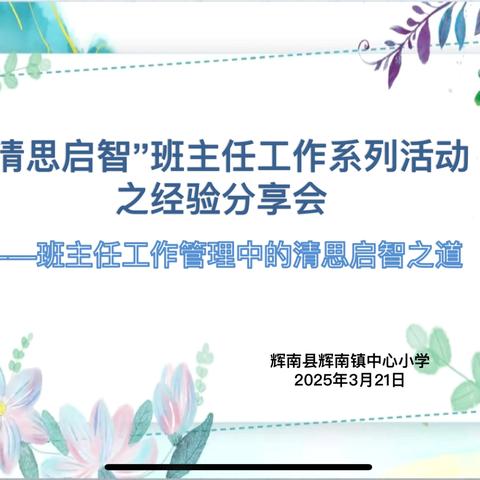 “清思启智”班主任工作系列活动之经验分享会