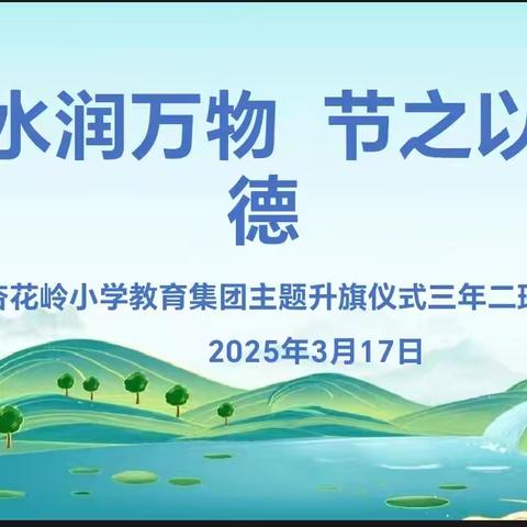 水润万物，节之以德 ——杏花岭小学三二中队升旗仪式