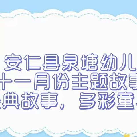 十一月份“经典故事，多彩童年”主题故事会活动🎈———安仁县﻿泉塘幼儿园小一班