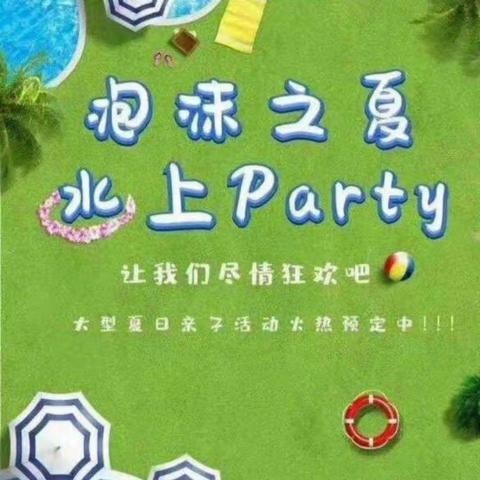 【上海花园幼儿园】泡沫之夏邀请函