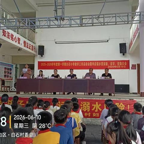 2025-2026学年度第一学期黄岭镇白石小学教学工作总结会暨李启强乡贤奖教、奖学、资助大会