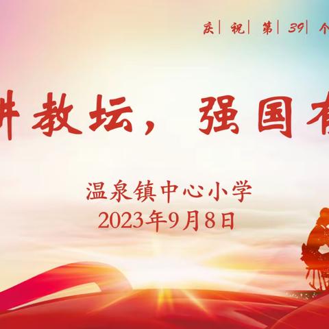 “躬耕教坛，强国有我”——温泉中心小学2023年教师节庆祝大会