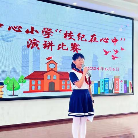 云山中心小学“校纪在心中”主题演讲比赛