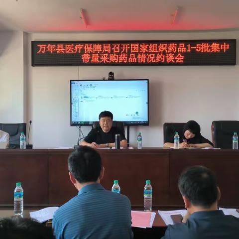 万年县召开带量采购工作集体约谈会