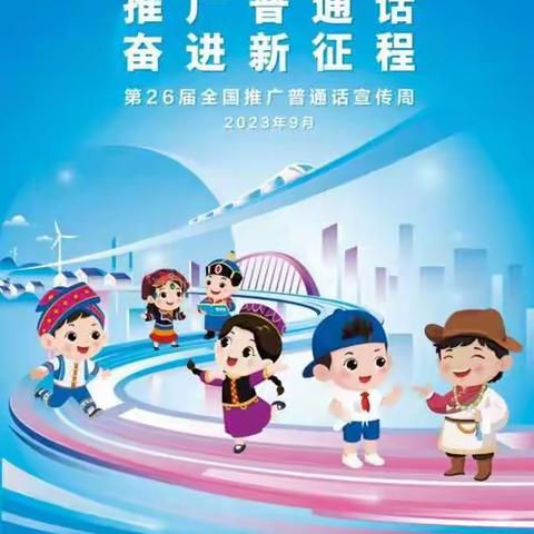 河池市宜州区安马乡中心幼儿园——2023年秋季学期 “推广普通话    奋进新征程”活动总结