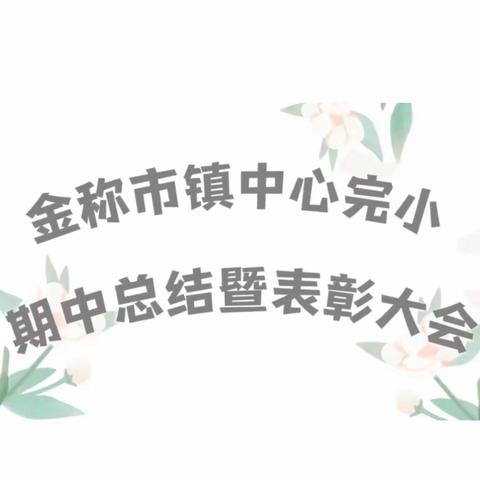 敦行致远，榜样引领｜金称市镇中心完小期中总结暨表彰大会