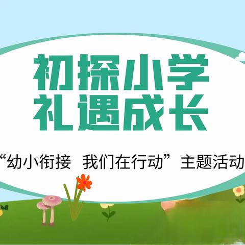 幼小衔接进校园 童心同行共成长｜金称市镇中心完小与金称市镇中心幼儿园幼小衔接活动