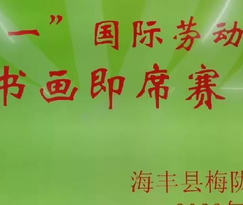 规规范范写字，堂堂正正做人——记海丰县梅陇镇实验学校庆五一学生书画即席赛