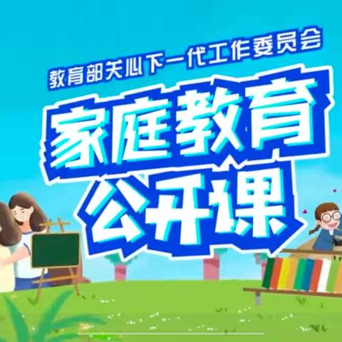 科尔沁小学五年二班《家庭教育公开课》观后感。