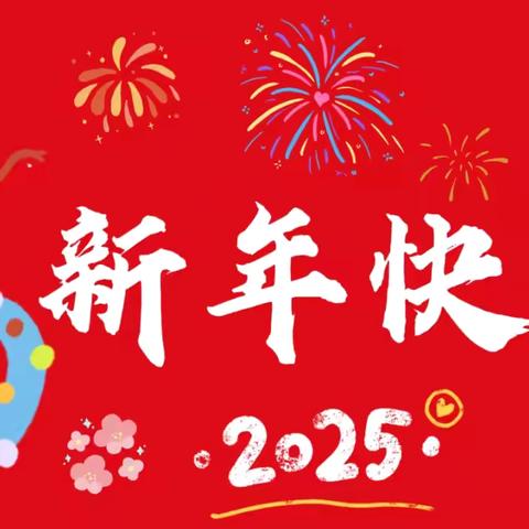 北山镇观音小学 ﻿元旦放假通知及安全提醒