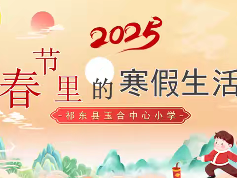 缤纷假期，悦享成长 ﻿——北山镇观音小学2025寒假﻿ ﻿学习生活指南