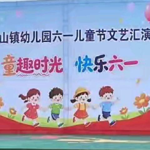 童趣时光 快乐六一 隆回县北山镇幼儿园六一文艺汇演活动