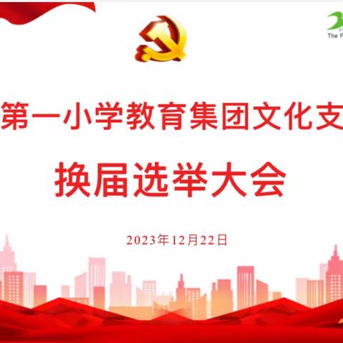 换届选举开新局   踔厉奋发谱新篇——中共玉溪第一小学教育集团文化支部委员会换届选举大会顺利召开