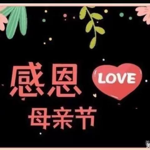 💕太阳花幼儿园💕“温馨五月天 感恩母亲节” ——幼儿园母亲节美篇