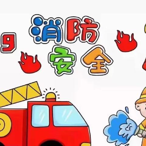 扎鲁特旗巴雅尔图胡硕中心幼儿园——消防演练