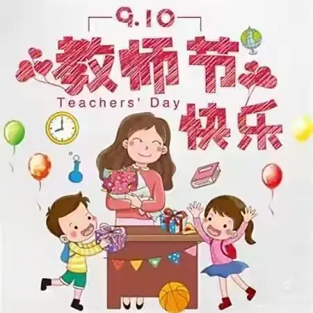 暖暖教师节，浓浓师幼情——薛城区北临城小学幼儿园教师节活动美篇