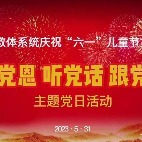 实验小学东校区三年一班“科区教体系统庆祝六一儿童节文艺汇演暨主题党日活动”观后感