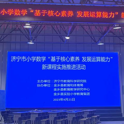 名师引领促成长 交流研讨共提高——“基于核心素养  发展运算能力”新课程实施推进活动